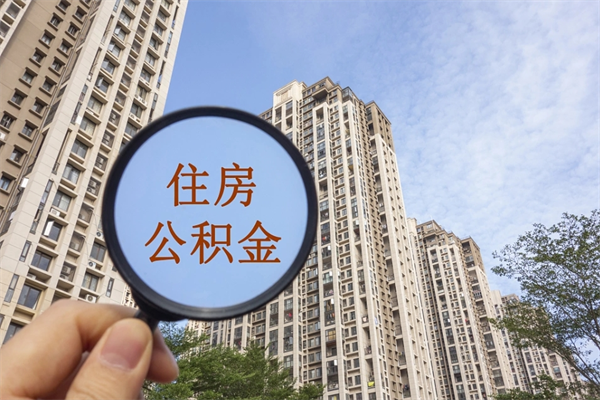 承德怎么取住房住房公积金（取住房公积金方法）