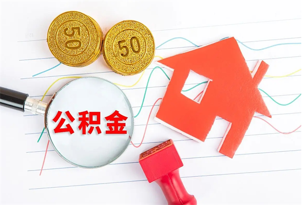 承德个人如何代取住房公积金（代办取住房公积金）