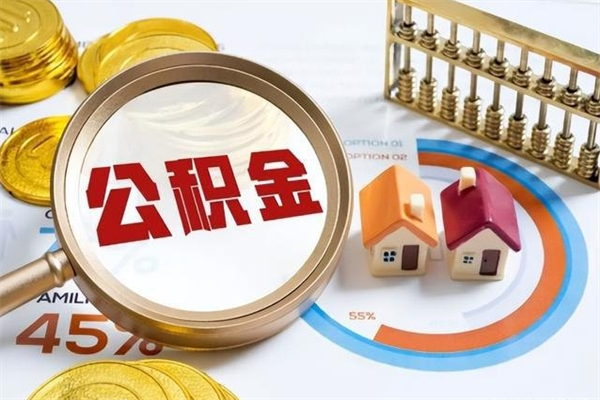 承德公积金符合什么条件可以取出来（住房公积金什么条件可以取）