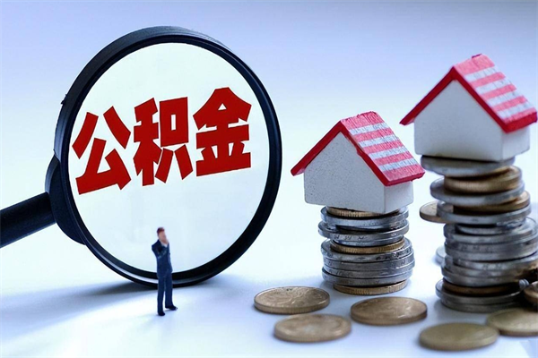 承德离职后可以提住房公积金吗（离职以后可以提取住房公积金吗）