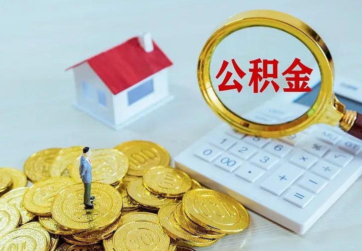 承德离职后的住房公积金怎么取出来（离职后住房公积金怎么全部取出来）