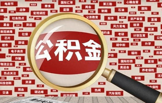 承德被辞退住房公积金如何领取（被辞退后公积金怎么全额提取）