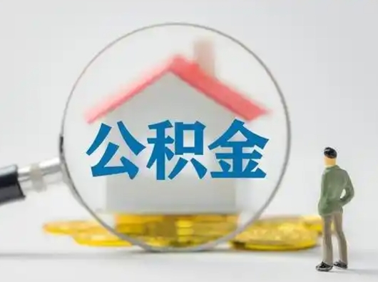 承德公积金可以提（住房公积金可以提现吗2020）