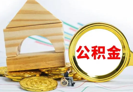 承德离职公积金取钱（离职公积金取现方法）