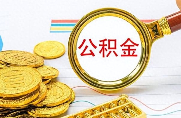 承德离职后可以取出公积金吗（离职了可以把住房公积金取出来吗）